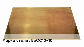 Плита бронзовая БрОС10-10